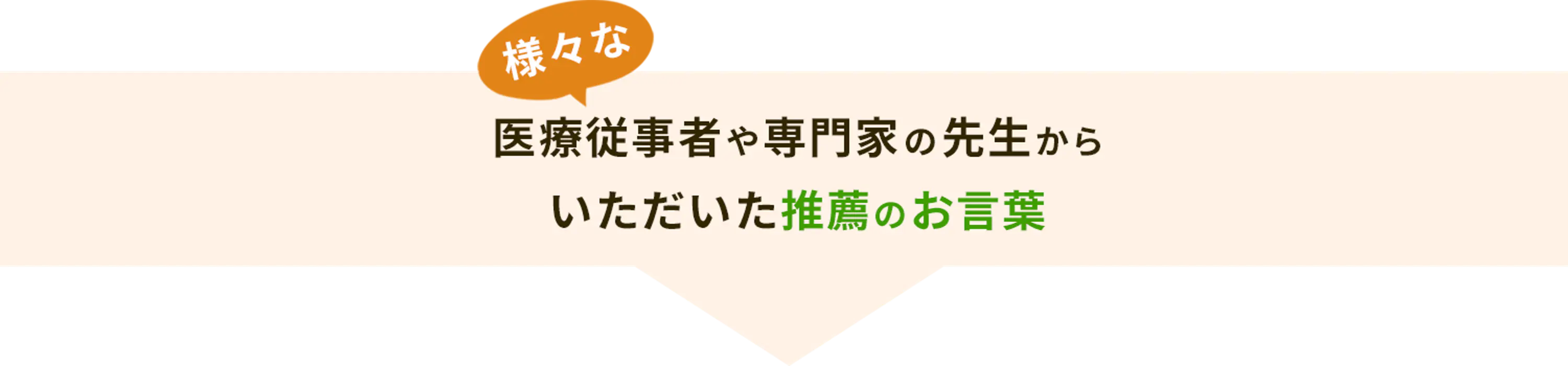 様々な医療従事者や専門家の先生からいただいた推薦のお言葉