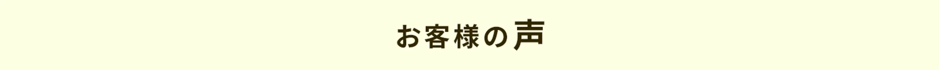 お客様の声